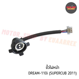 ขั้วไฟหน้า SUPERCUB (11) ดรีมซุปเปอร์คัพ (BIK-002209)