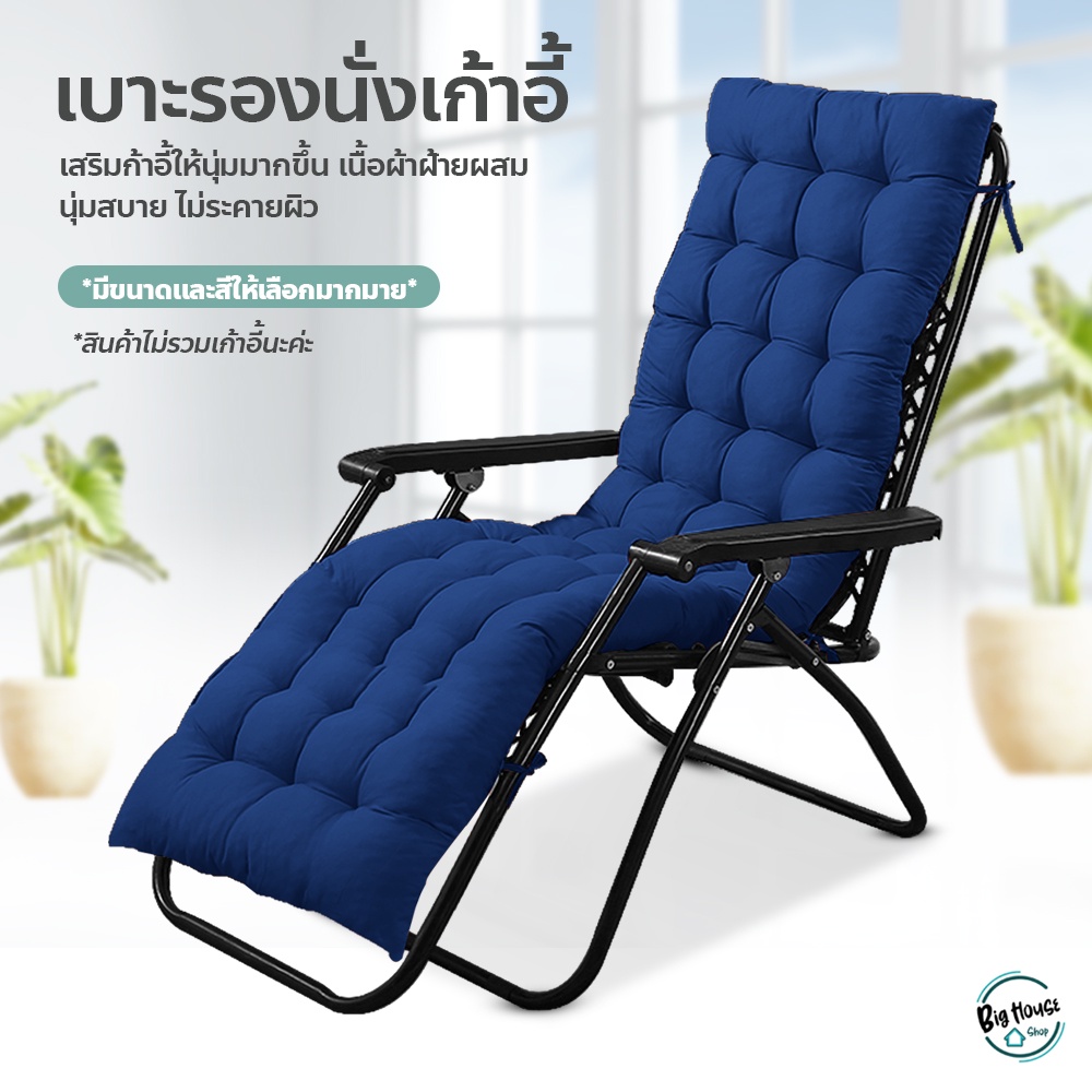 ภาพหน้าปกสินค้า(สินค้ามี 2 ลิ้ง) เบาะรองนอน เบาะรองเก้าอี้พักผ่อน มีเชือกคลอง สามารถรองนั่งได้กับเก้าอี้ สินค้าไม่รวมเก้าอี้