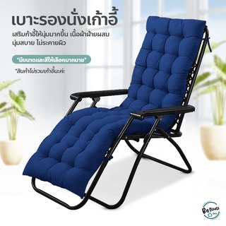 ภาพหน้าปกสินค้า(สินค้ามี 2 ลิ้ง) เบาะรองนอน เบาะรองเก้าอี้พักผ่อน มีเชือกคลอง สามารถรองนั่งได้กับเก้าอี้ 📢สินค้าไม่รวมเก้าอี้📢 ที่เกี่ยวข้อง