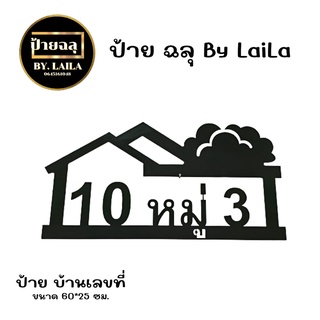 ป้ายเหล็กฉลุ ป้ายบ้านเลขที่ กดสั่งเเจ้งที่อยู่ที่ต้องการในช่องเเชท ความหนาเหล็ก 1.2 มิล พ่นสีดำ