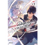 หนังสือ-สุดยอดมือสังหาร-อวตารมาต่างโลก-เล่ม-5-ln-phoenix-ฟีนิกซ์