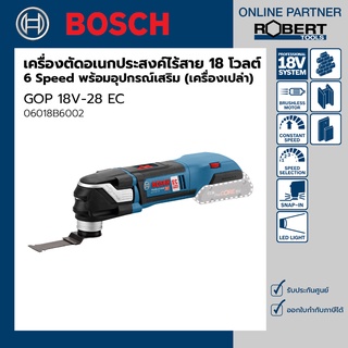 Bosch รุ่น GOP 18V-28 EC เครื่องตัดเอนกประสงค์ไร้สาย 18 โวลต์ Brushless 6 Speed (เครื่องเปล่า) (06018B6002)