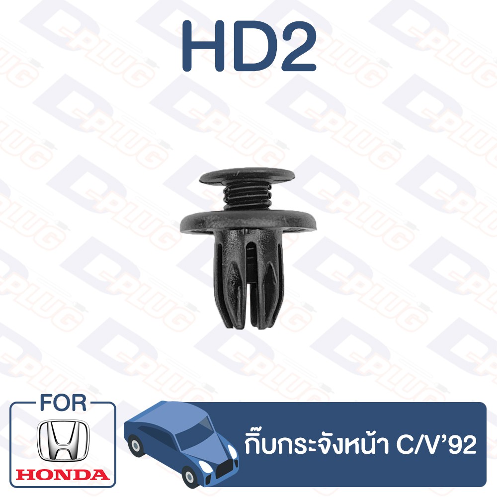 กิ๊บล็อค-กิ๊บกระจังหน้า-honda-c-v92-hd2