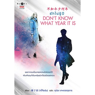 รักไม่รู้ปี Dont Know What Year It Is/橘子宸 (Ju Zi Chen) : ผู้เขียน ศุณิษา เทพธารากุลการ : แปล