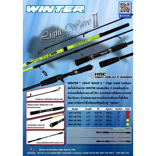 คันจิ๊กกิ้ง WINTER “LIGHT WAVE 2” HIGH SOLID CARBON ROD