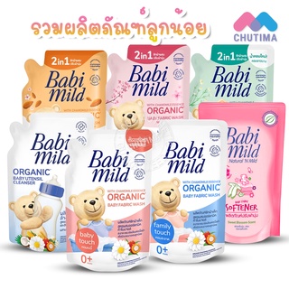 เบบี้ มายด์ สูตรออร์แกนิค ผลิตภัณฑ์สำหรับเด็ก น้ำยาซักผ้าเด็ก/ปรับผ้านุ่ม/ล้างขวดนม Babi Mild Organic Baby 570/600 ml.