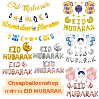 ลูกโป่ง ฟอยล์ ชุดลูกโป่ง วันอีด Eid Mubarak Ramadan ปาร์ตี้มุสลิม วันรายอ