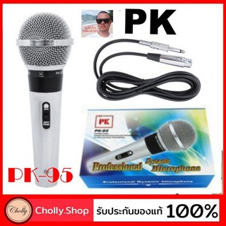 cholly.shop PK ไมค์โครโฟน PK-95  ไมโครโฟนสาย ไมค์ ราคาถูกที่สุด ไมคโครโฟน