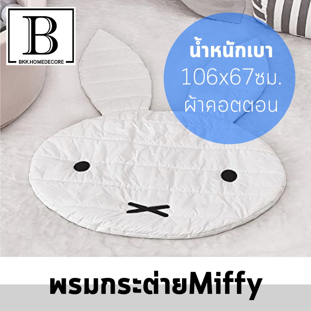 royalmall-พรมสำหรับเด็ก-พรม-น่ารัก-ลายกระต่าย-miffy-อ่อนนุ่ม-เหมาะสำหรับเด็กแรกเกิด-เด็กเล็ก-ปลอดภัย-สบาย-แต่งห้อง