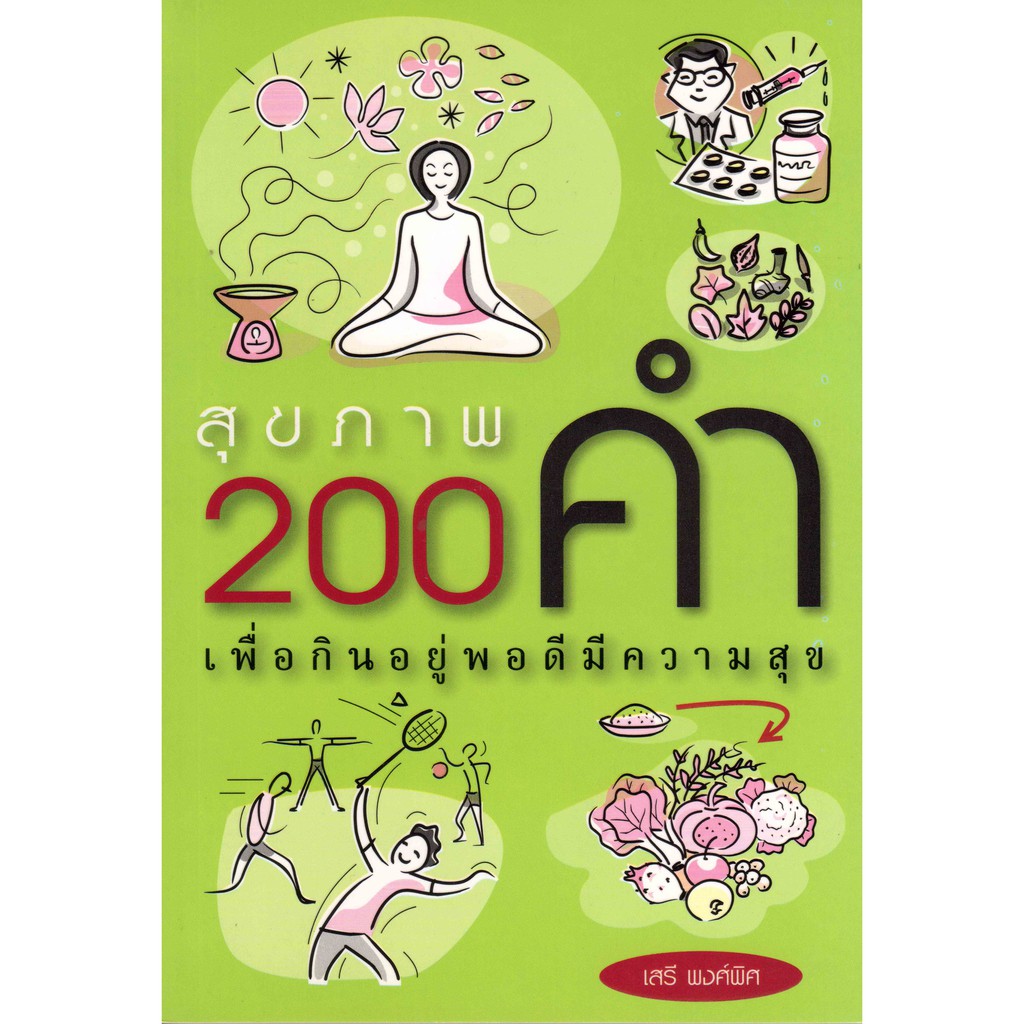 สุขภาพ-200-คำ-เพื่อกินอยู่พอดีมีความสุข