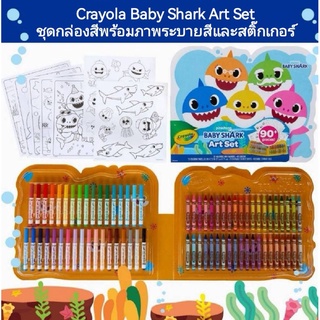 Crayola Baby Shark Art Set ชุดกล่องสีพร้อมภาพระบายสีและสติ๊กเกอร์ 90pcs.