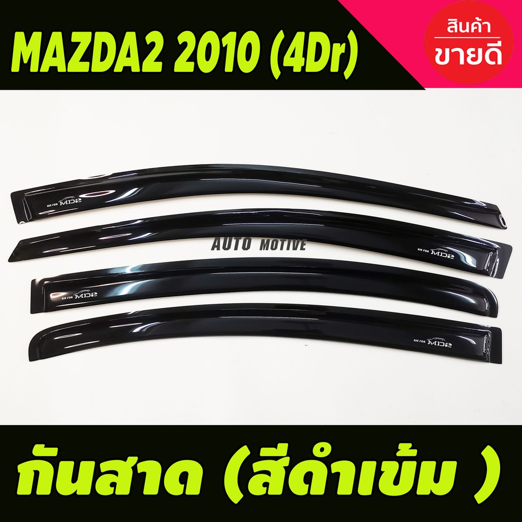 ราคาและรีวิวกันสาด คิ้วกันสาด สีดำเข้ม 4ประตู มาสด้า2 mazda2 2010-2014 ใส่ร่วมกันได้