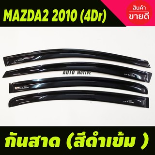 สินค้า กันสาด คิ้วกันสาด สีดำเข้ม 4ประตู มาสด้า2 mazda2 2010-2014 ใส่ร่วมกันได้