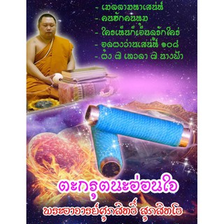 ตะกรุดนะอ่อนใจ เนื้อทองแดงอุดผงเสน่ห์ว่าน 108 พระอาจารย์ศุภสิทธิ์ วัดบางน้ำชน 2562 ยาว 1 นิ้ว