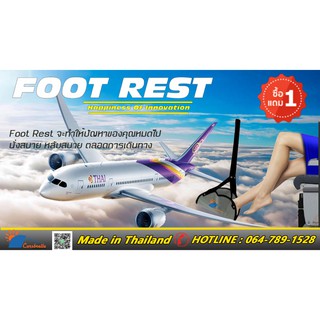 "Foot Rest" นวัตกรรมเพื่อการเดินทางโดยเครื่องบิน  นั่งสบาย หลับสบาย ตลอดการเดินทาง ที่วางเท้า ที่พักเท้าเอนกประสงค์
