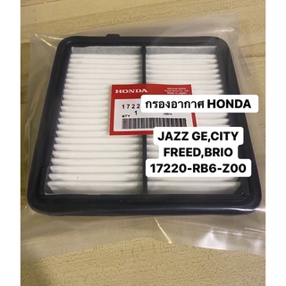 กรองอากาศ HONDA JAZZ GE,CITY,FREED,BRIO 17220-RB6-Z00