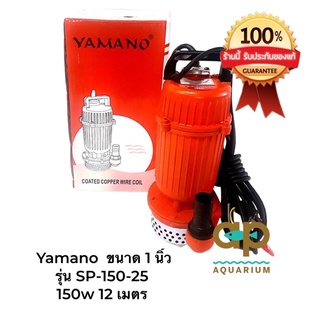 ปั๊มน้ำดูดน้ำ Yamano  ขนาด 1 นิ้ว YAMANO รุ่น SP-150-25