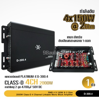 เพาเวอร์แอมป์ FULL RANGE CLASSD 4CH D- 300.4 MOSFET ใช้งานได้หลากหลาย เพาเวอร์รถยนต์ เพาเวอร์แอมป์รถยนต์ แอมป์รถยนต์