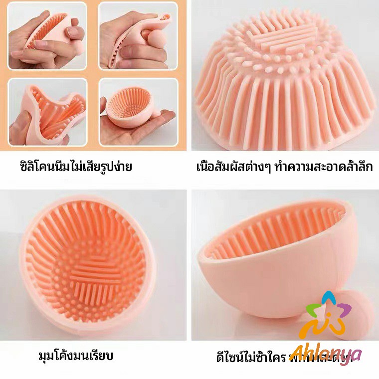 ahlanya-ที่ทำความสะอาดแปรงแต่งหน้า-ชามซิลิโคนล้างแปรงแต่งหน้า-makeup-brush-cleaning-bowl