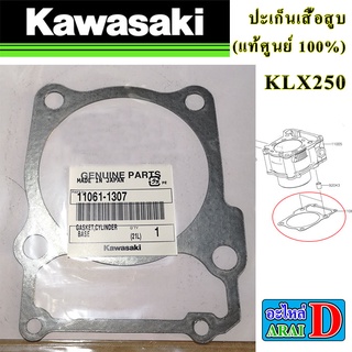 ปะเก็นเสื้อสูบ (แท้ศูนย์ 100%) KAWASAKI KLX250