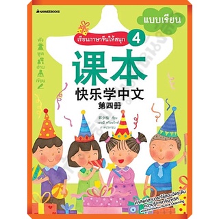 หนังสือเรียนภาษาจีนให้สนุก 4 /3900010018330 #nanmeebooks #ภาษาจีน
