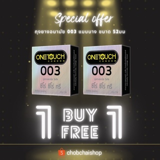 [พร้อมส่ง ไม่ระบุสินค้า] 🔥ซื้อ 1 กล่อง แถม 1 กล่อง🔥 ถุงยาง ถุงยางอนามัย onetouch 003 วันทัช ซีโร่ ซีโร่ ทรี บางพิเศษ 52