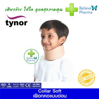 TYNOR B-01 เฝือกคอชนิดอ่อน สำหรับเด็ก (Collar Soft) "สินค้าพร้อมส่ง"