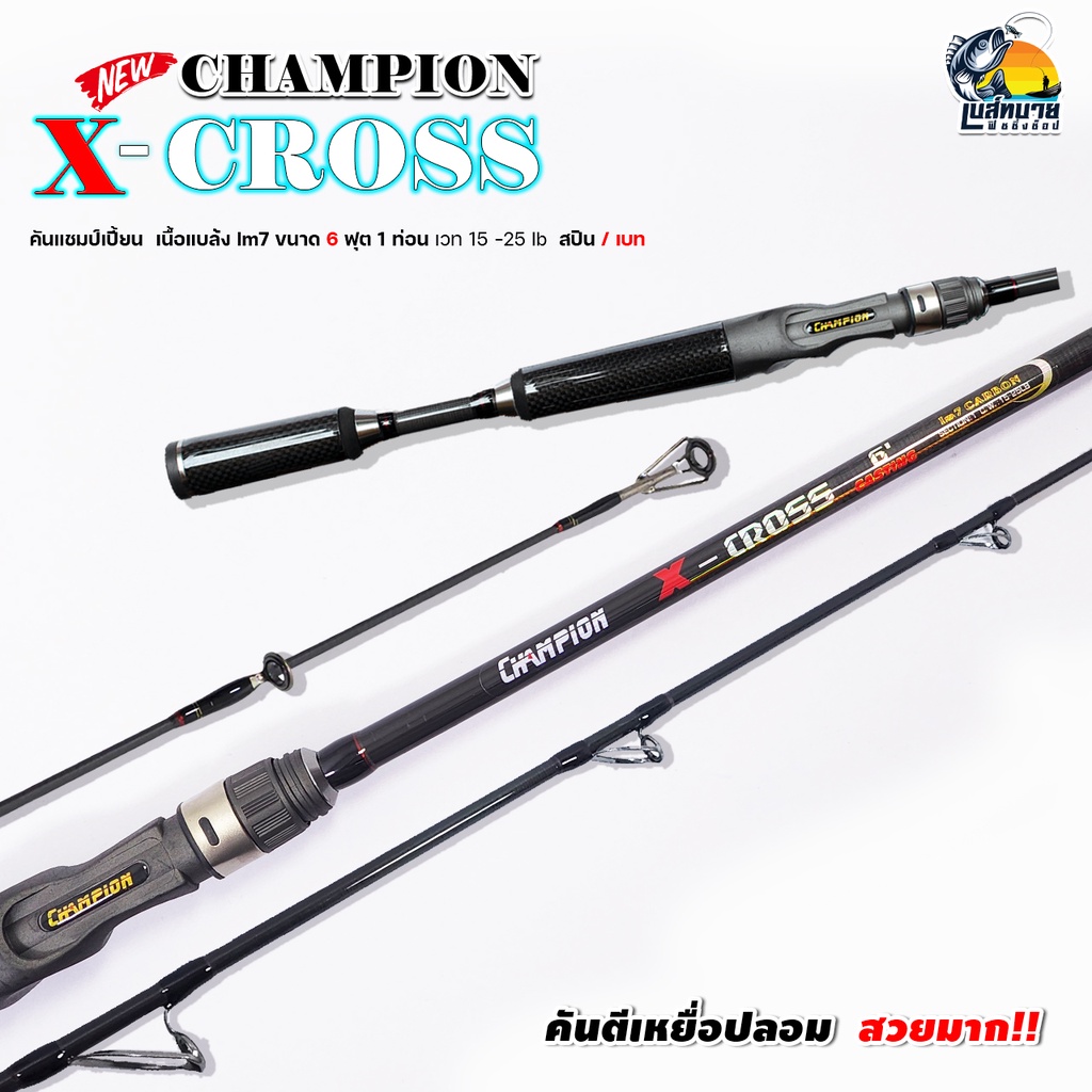 new-คันตีเหยื่อปลอม-champion-รุ่น-x-cross-6-ฟุต-1-ท่อน-line-wt-15-25-lb-เหนียว-เหมาะสำหรับตีเหยื่อปลอม-ช่อน-ชะโด