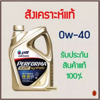 น้ำมัน​เครื่อง​0w-40 ปตท.​สังเคราะห์​100% ขนาด4ลิตร