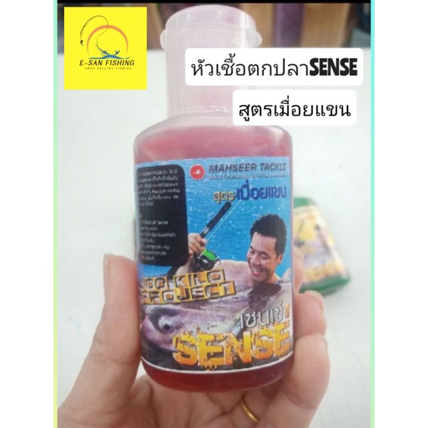 หัวเชื้อตกปลา-เซนเซ่-sense-สูตรเมื่อยแขน