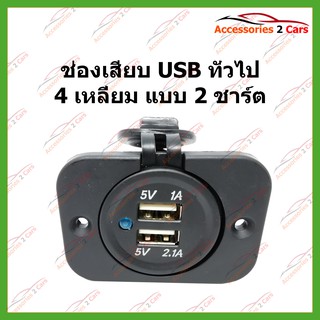 USB-CHAR-01 ช่องเสียบ USB ทั่วไป 4 เหลี่ยม แบบ 2 ชาร์ต