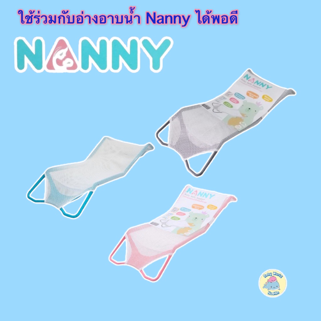 nanny-อ่างอาบน้ำเด็กแนนนี่-รุ่นพรีโม่-พร้อมเก้าอี้อาบน้ำตาข่าย-เก้าอี้พลาสติกรองอาบน้ำเด็ก-กะละมังอาบน้ำเด็กแนนนี่