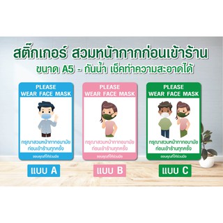 สติ๊กเกอร์ กรุณาส่วมหน้ากากอนามัย  / Sticker PVC (กันน้ำ ติดได้ทั้งภายนอก ภายใน)