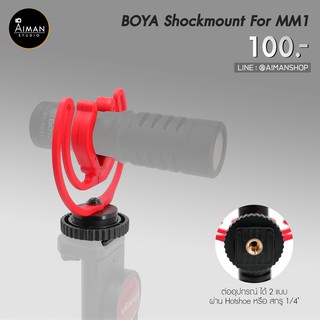 BOYA Shock Mount สำหรับ ไมค์ติดกล้อง BY-MM1