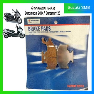 ผ้าเบรคหลัง Suzuki รุ่น Burgman125/200