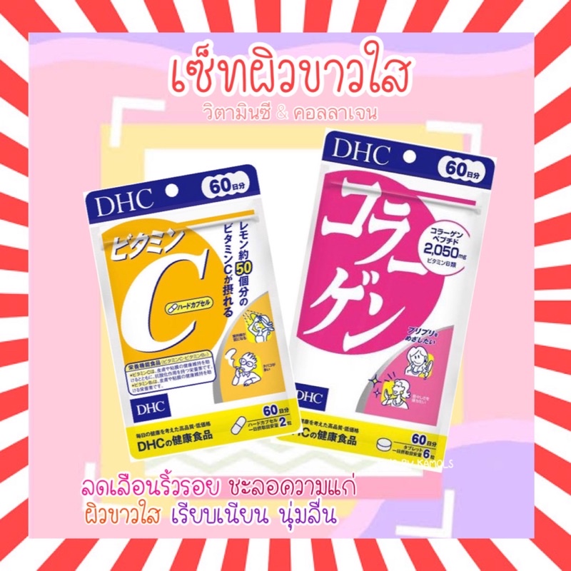 ราคาและรีวิวDHC Vitamin C and Collagen (เซ็ตคู่) 30 / 60 / 90 วัน วิตามินซี คอลลาเจน วิตามินจากญี่ปุ่น