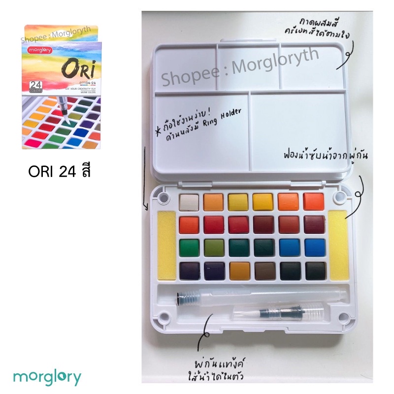 ภาพสินค้า(กรอกโค้ด QMHFEF ลด10%) ORI แท้ 100% สีน้ำก้อนคุณภาพ มีพู่กันแท้งค์ในตัว Morglory จากร้าน morgloryth บน Shopee ภาพที่ 6