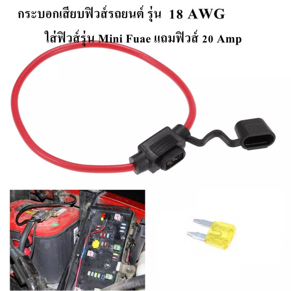 ชุดกระบอกฟิวส์เสียบรถยนต์-18-awg-กันน้ำกันฝุ่น-แถมฟิวส์-20-amp