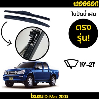 ใบปัดน้ำฝน ที่ปัดน้ำฝน ใบปัด ทรง AERO Isuzu D Max 2003 2004 ตรงรุ่น