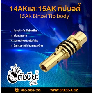 15AK ทิปบอดี้,ทิปโฮลเดอร์ ,Binzel Tip body 15AK,Tip Holder Brass 15AK Tip body,15AK Tip Holder Brass ทองเหลือง