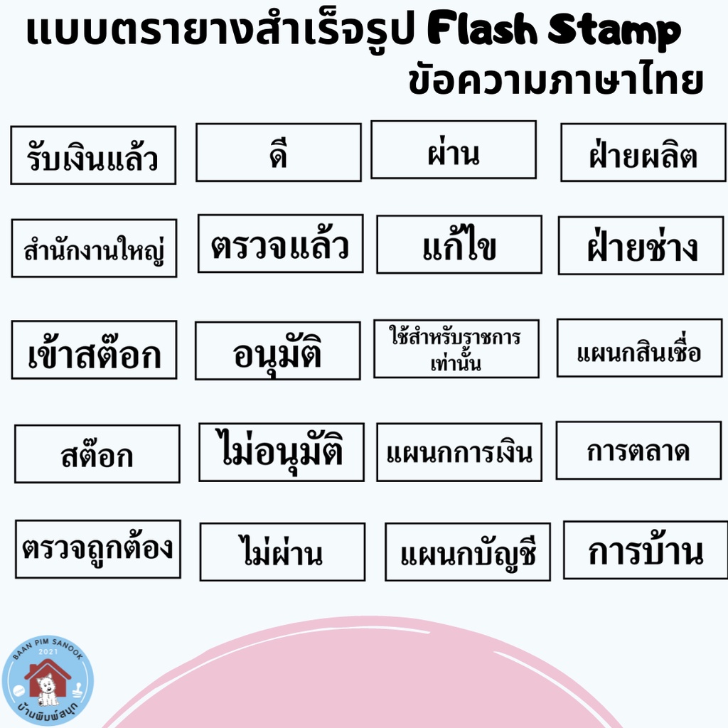 ตรายางหมึกในตัว-flash-stamp-ด้ามตรายางสปริงหลากสี-รูปแบบข้อความสำเร็จรูป-หมึกปั๊มกระดาษ