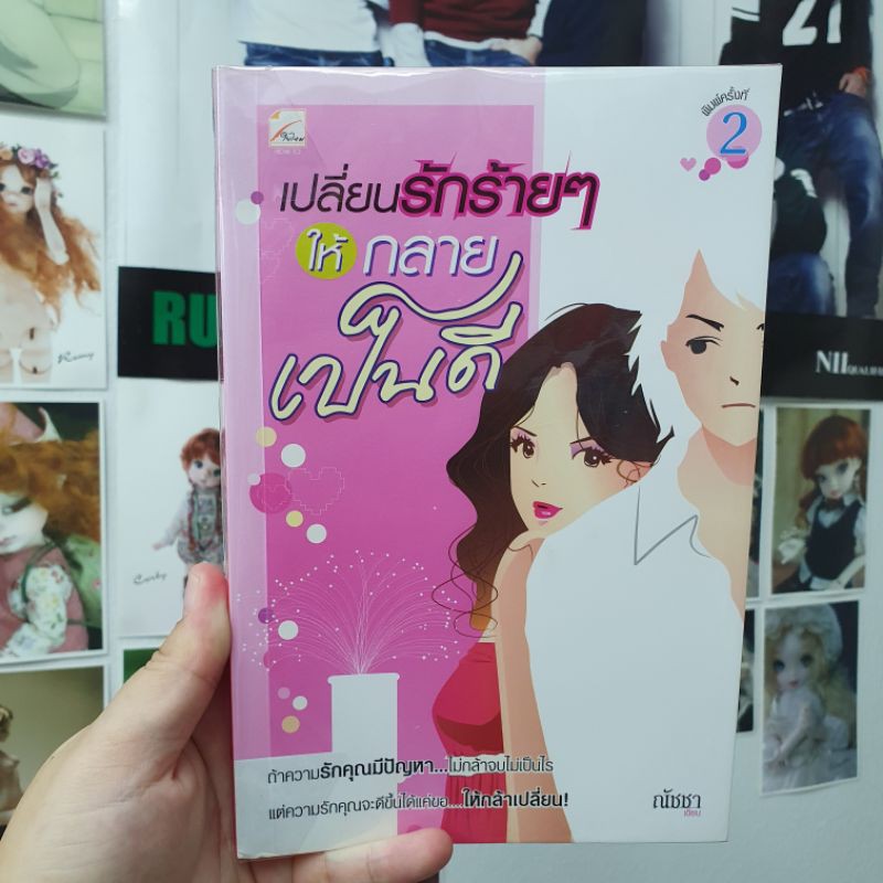 2nd-book-เปลี่ยนรักร้าย-ๆ-ให้กลายเป็นดี