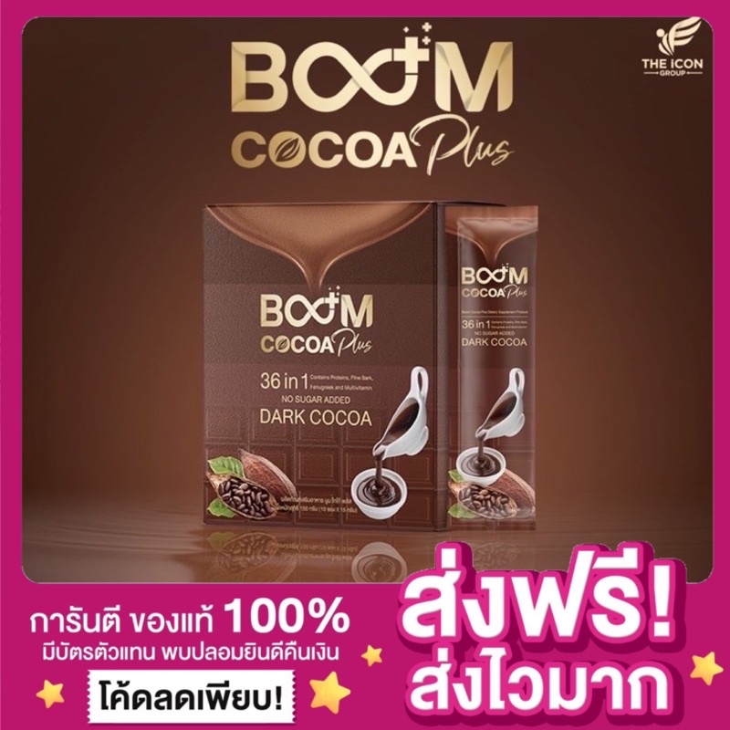 พร้อมส่ง-ส่งฟรี-boom-cocoa-plus-บูม-โกโก้-พลัส-โกโก้แท้-โกโก้คุมหิว-โกโก้ลดความอ้วน-โกโก้ผอม-the-icon-ลดน้ำหนัก