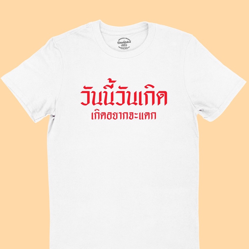 เสื้อยืดลาย-วันนี้วันเกิด-เกิดอยากจะแดก-เสื้อวันเกิด-เสื้อยืดตลกๆ-เสื้อยืดวัยรุ่น-มีหลายสี-ไซส์-s-2xl