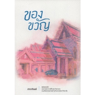 Chulabook(ศูนย์หนังสือจุฬาฯ) |c111หนังสือ 9786165776066  ของขวัญ  สาราภิรมย์