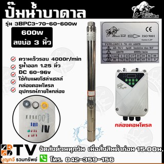 ปั๊มบาดาล Black Bull 600W รุ่น 3BPC3-70-60-600W บ่อ 3 นิ้ว กระทิงดำ ใช้กับแผงโซล่าเซลล์ กล่องคอนโทรล รับประกันคุณภาพ