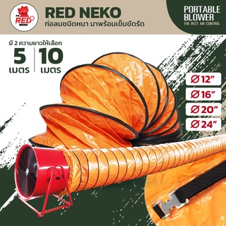 ภาพหน้าปกสินค้าท่อลม ยี่ห้อ RED NEKO สำหรับพัดลมดูดเป่า พัดลมท่อ ขนาด 12 นิ้ว 24 นิ้ว ท่อลมยาว 5 เมตร และ 10 เมตร ที่เกี่ยวข้อง