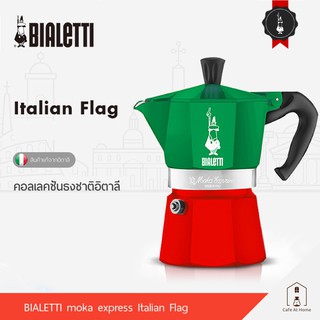 BIALETTI Express Italy หม้อต้มกาแฟ moka pot ของแท้ 100% จากตัวแทนจำหน่ายเดียวในไทย