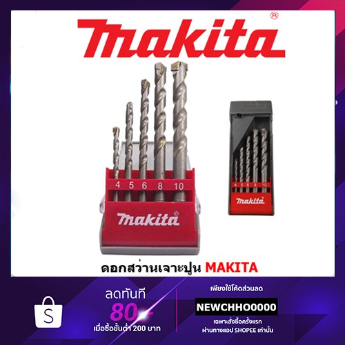 ดอกสว่านเจาะปูน-5ตัว-ชุด-makita-รุ่น-d-03894-d-05175