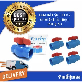 สินค้า บอลวาล์วPVC ขนาด 3/4” แพ็ค5ชิ้น